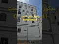 ديكورات نقش واجهات الطايف جده أسود أبيض تصميم خارجي Video