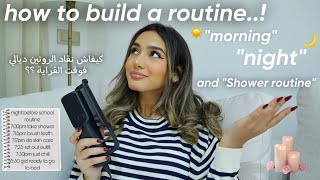 HOW TO BUILD A ROUTINE🌙🌤️| كيفاش نقاد الروتين ديالي فوقت القراية(night,morning and shower routine)