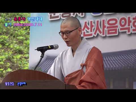 경남 고성 천연고찰★운흥사★ 제290회 호국영령과 국민태안을 위한*영산대재*(불기2564(<strong>2020</strong>)<strong>년</strong> 7월11일)