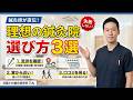 【鍼灸師直伝】失敗しない理想の鍼灸院の選び方3選！あなたに合う院をプロが徹底解説