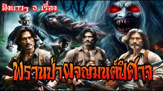 พรานป่าผจญมนต์ปีศาจ | เรื่องเล่านายพราน (ฟังยาวๆ 3 เรื่อง)