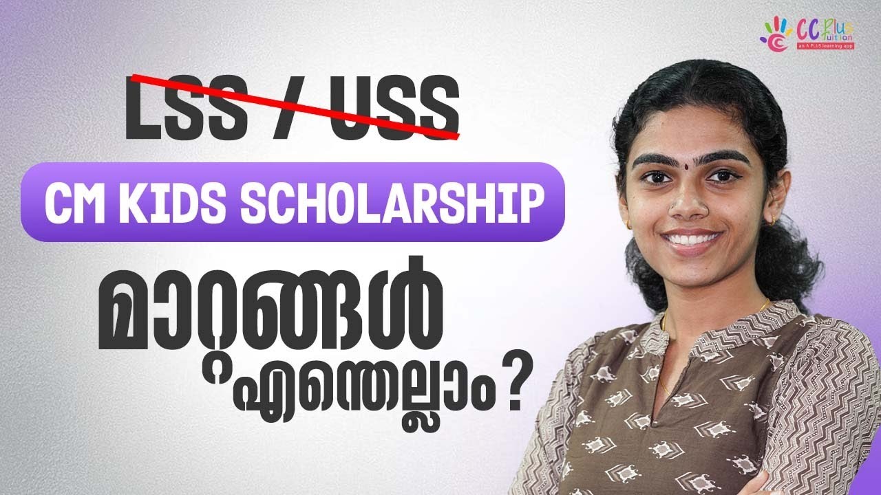 LSS USS больше не существует | Теперь это стипендиальная программа CM Kids Scholarship | Какие из...