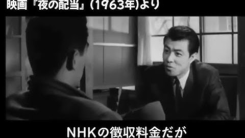 NHK受信料不払いに言及した映画が見つかる！映画『夜の配当』(1963年)　拡散希望！！😤