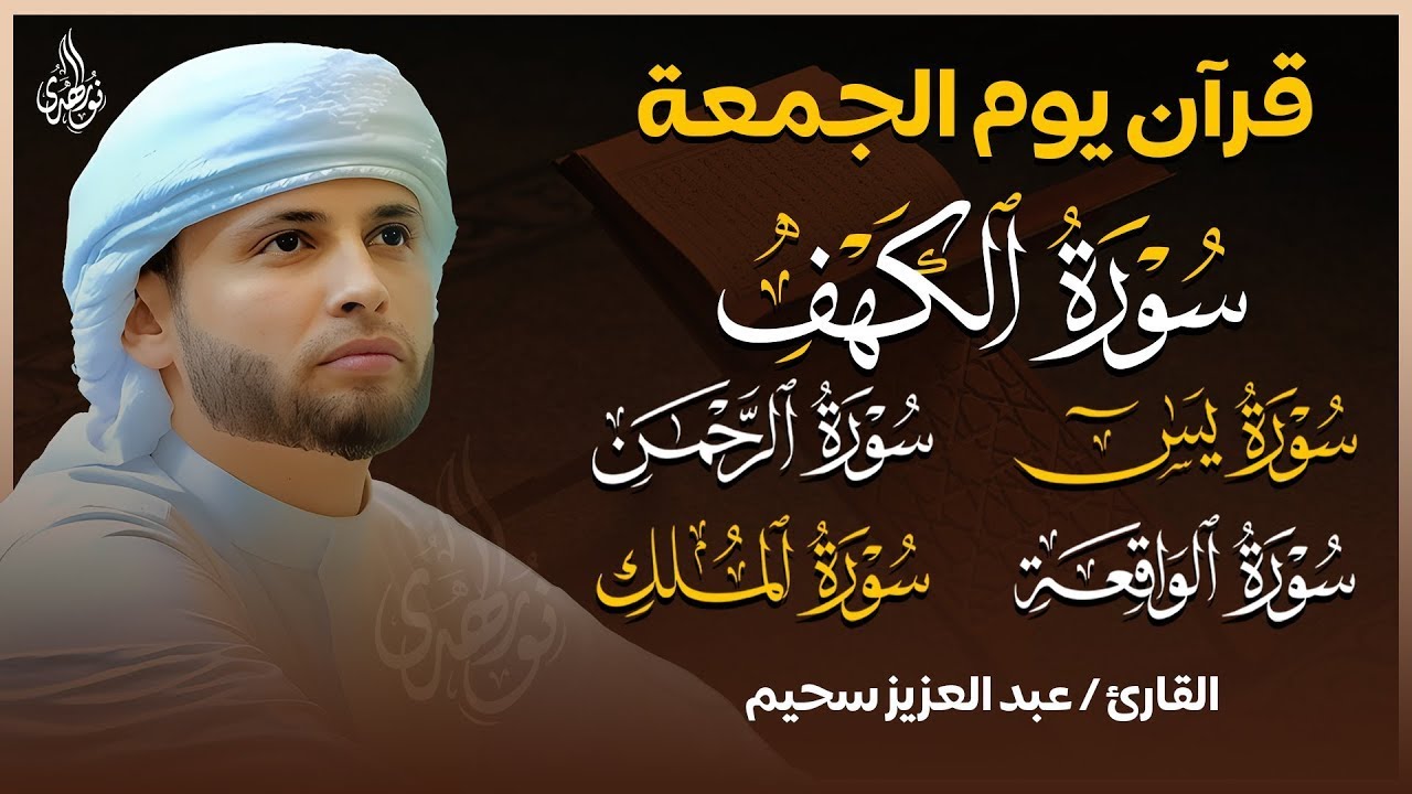سورة الكهف كاملة وسورة يس ,الواقعة الرحمن ,الملك تلاوة هادئة  الشيخ عبدالعزيز سحيم  Sourat Al kahf