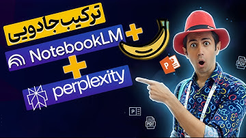 آپدیت جدید نوت بوک ال ام با نانو بنانا– ویژه دانشجوها – Perplexity + NotebookLM