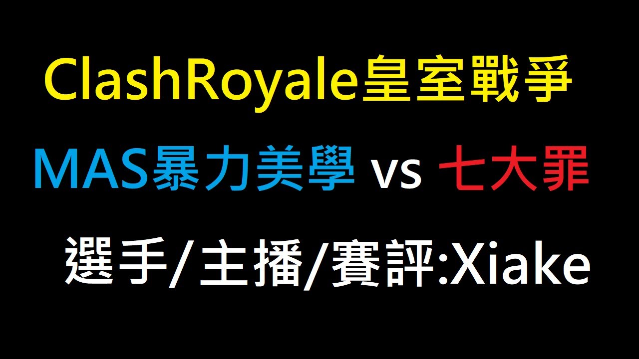 頂級部落交流賽-MAS暴力美學 vs 七大罪！ClashRoyale皇室戰爭