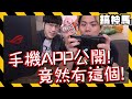 【大公開】阿神手機竟然有這種app？自帶散熱的手機好用嗎？