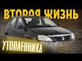 Шок!! Перекупы купили в автосалоне утопленника и оживили его!