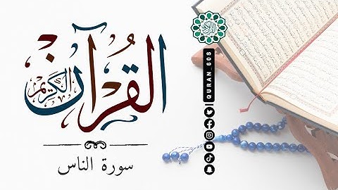 #سورة_الناس #تلاوة #quran #قران#المغرب #السعودية #الامارات #ايات  #مصر #دعاء #جمعة_مباركة #قران_كريم