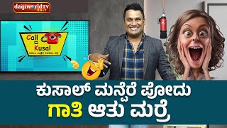 ಕುಸಾಲ್ ಮನ್ಪೆರೆ ಪೋದು ಗಾತಿ ಆತು ಮಾರ್ರೆ │Call da Kusal # 273 -Tulu Prank Calls │Daijiworld Television