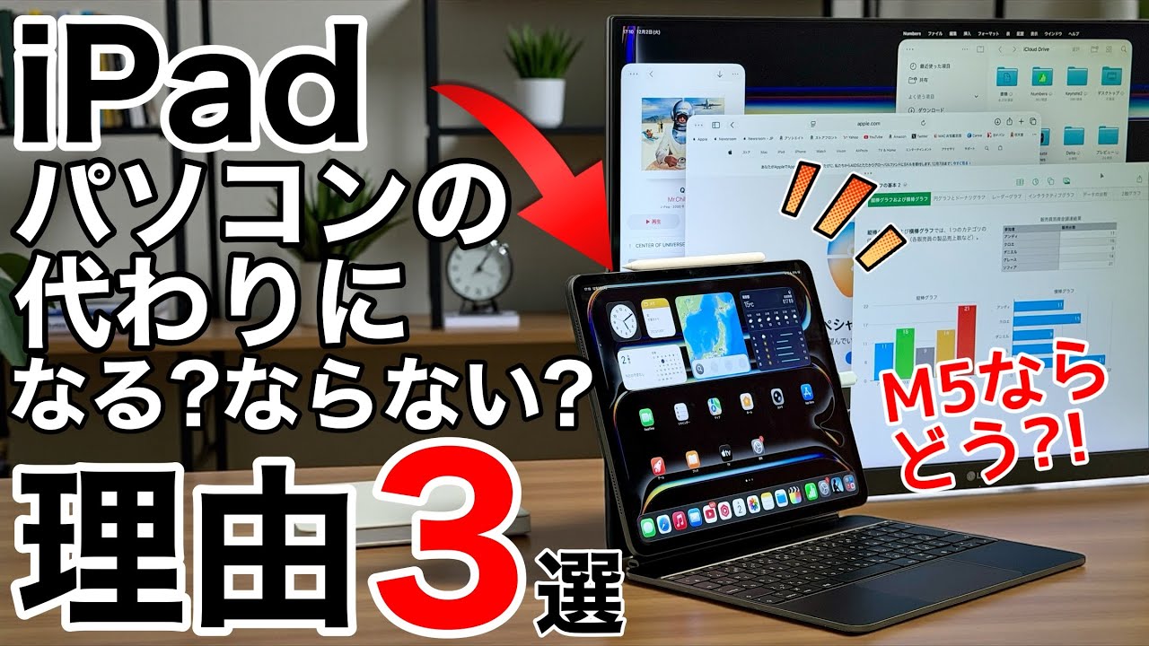 【買う前に見て】iPadはパソコンの代わりになる？決定的ポイントあるなし3選!M5 iPadで考えてみる【2025年最新版】