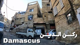 دمشق, جولة بالسيارة في حي ركن الدين | سوريا ٢٠٢٤