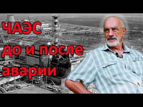 Главный инженер Чернобыльской АЭС - Насколько хватит людей после аварии