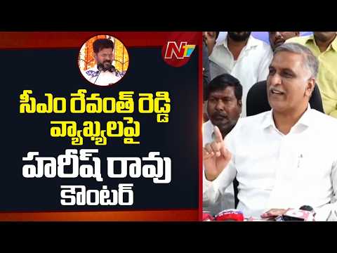 Telangana : సీఎం రేవంత్ రెడ్డి వ్యాఖ్యలపై హరీష్ రావు కౌంటర్ | NTV Telugu - NTVTELUGU