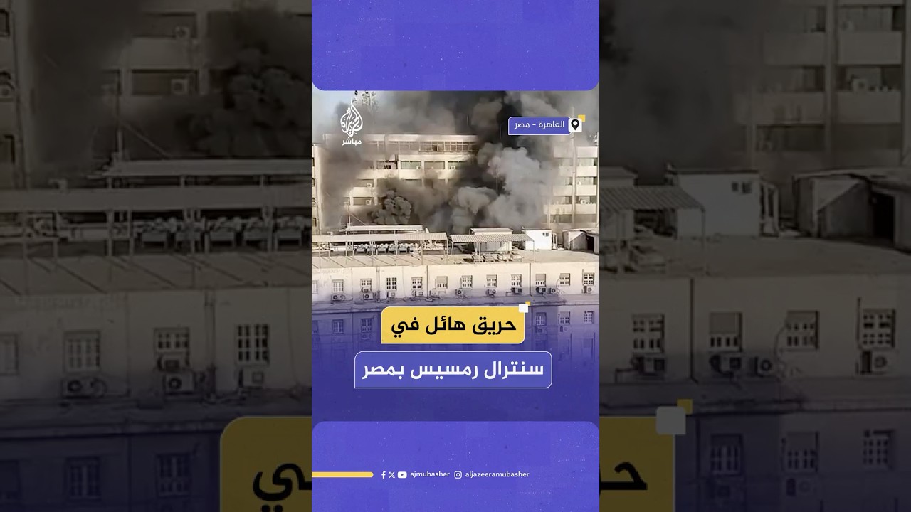 حريق هائل في سنترال رمسيس بوسط القاهرة والحماية المدنية تتمكن من السيطرة عليه