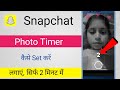 Snapchat me timer kaise set kare / How to set timer on snapchat