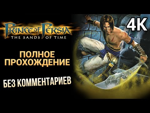 Prince of Persia: The Sands of Time — Полное Прохождение Без Комментариев [4K 60FPS]