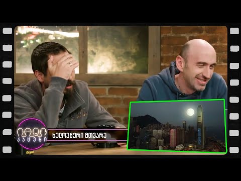 ხელოვნური მთვარე (არშესული კადრები)