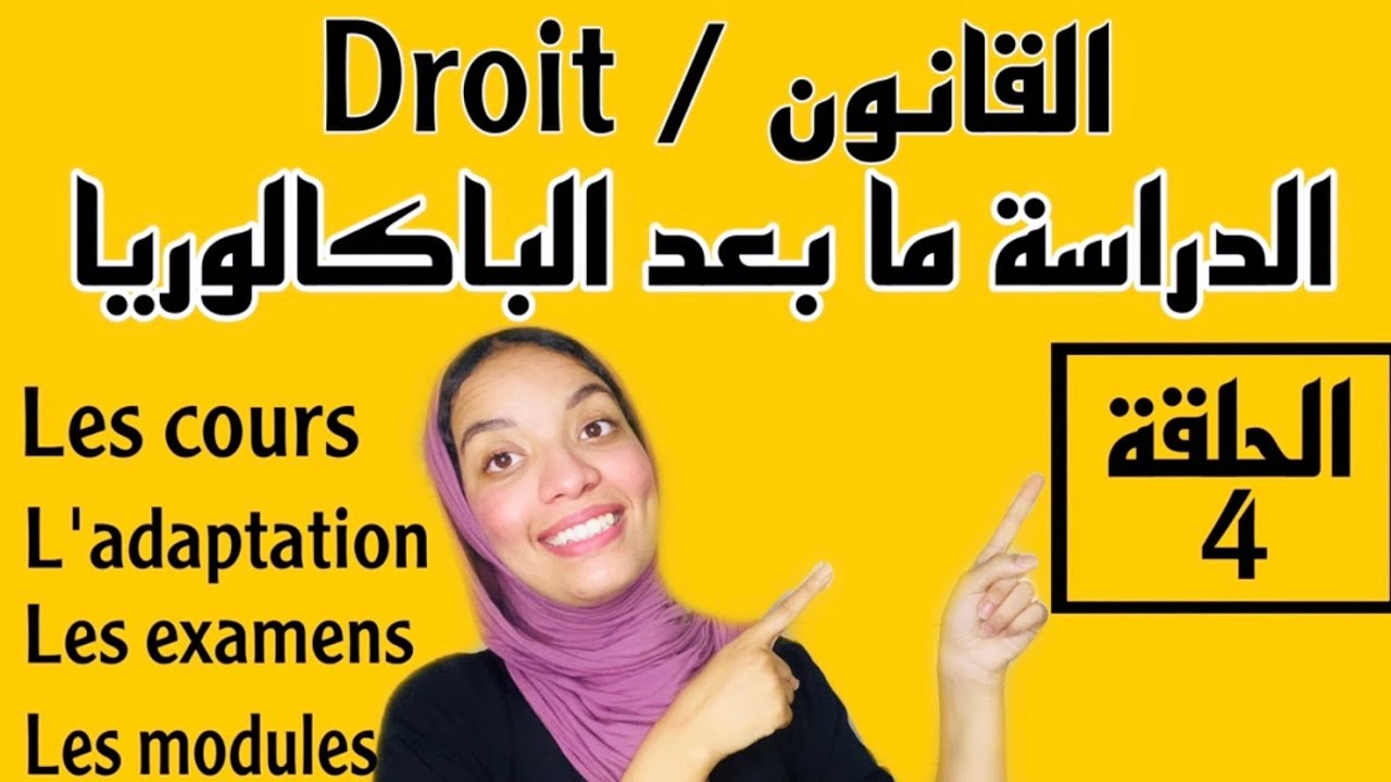 الحلقة 4 : الدراسة في كلية الحقوق / كل ما يجب ان تعرفه على تخصص القانون