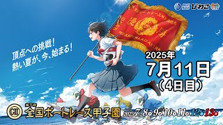 【BRびわこ】 GⅡ第７回全国ボートレース甲子園　４日目　場内映像配信 2025年7月11日(金) 　BR Biwako Jul/11/25(Fri)