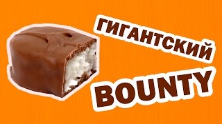 GIANT BOUNTY | КАК СДЕЛАТЬ ДОМА  |  ГИГАНСКАЯ КОНФЕТА \