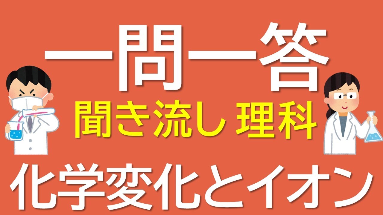 【一問一答　中学理科】化学変化とイオン　音声あり～ 定期試験・受験対策！