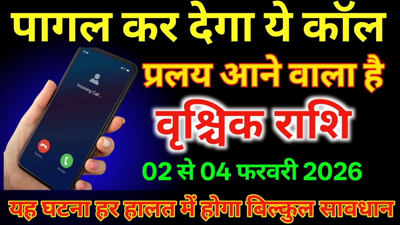 वृश्चिक राशि 2 से 4 फरवरी पागल कर देगा यह कॉल प्रलय आने वाला है /#vrishichikrashi 