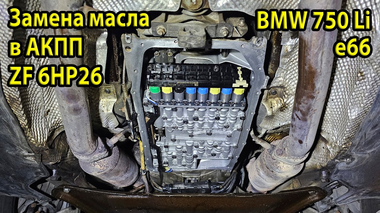 Установка мехатроника и замена масла в АКПП BMW E66 750Li | ZF 6HP26 — подробный процесс