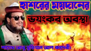 হাশরের ময়দানে ভয়ংকর অবস্থা। কবরের তিনটি প্রশ্ন। শানে রিসালাত। আল্লামা আবু সুফিয়ান আল কাদেরী। Sofian