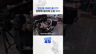 반도체 커버드콜 ETF 한방에 정리해 드림 ㅇㅇ
