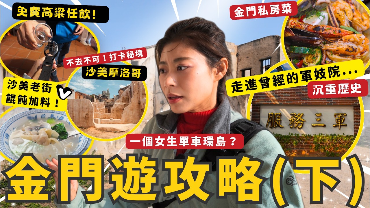 揭秘金門最沉重歷史：走進曾經的「軍中樂園」導賞陳年高粱竟然免費任飲？