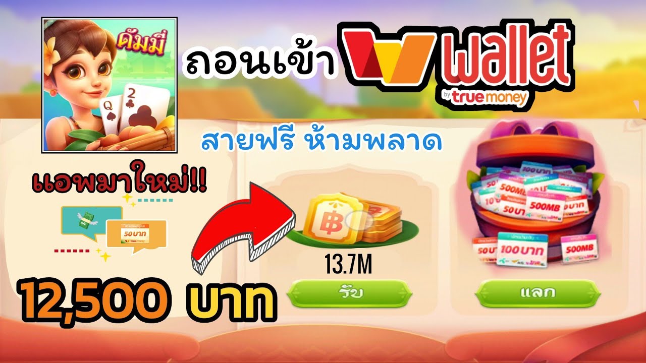 สอนหาเงินเข้าwallet ฟรี ♦️เเอพมาใหม่ 55,000coin= 50บาท ถอนเข้า true money ทำฟรี ไม่ต้องลงทุน