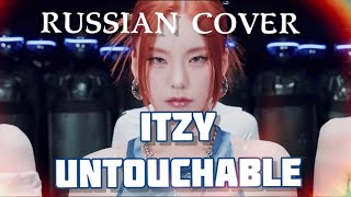 ITZY — “UNTOUCHABLE” на русском [RUSSIAN COVER]