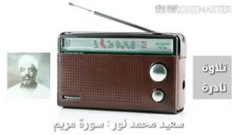 سورة مريم للشيخ سعيد محمد نور رحمه الله