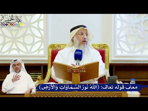 156- معنى قوله تعالى: ﴿اللَّهُ نُورُ السَّمَاوَاتِ وَالْأَرْضِ﴾ - عثمان الخميس