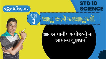 ધાતુઓ અને અધાતુઓ|આયનીય સંયોજનો ના ગુણધર્મો|પ્રકરણ 3|STD 10|Science|Dharmendra sir