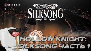 DEMO ХОРРОР + HOLLOW KNIGHT: SILKSONG ЧАСТЬ 1
