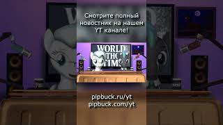 БРОНИ НОВОСТИ | ПОНИ НОВОСТИ - 5 ВЫПУСК (Игры)  #mylittlepony #mlp #gaming