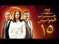 مسلسل حرب الجواسيس الحلقة 15 هشام سليم منة شلبي 