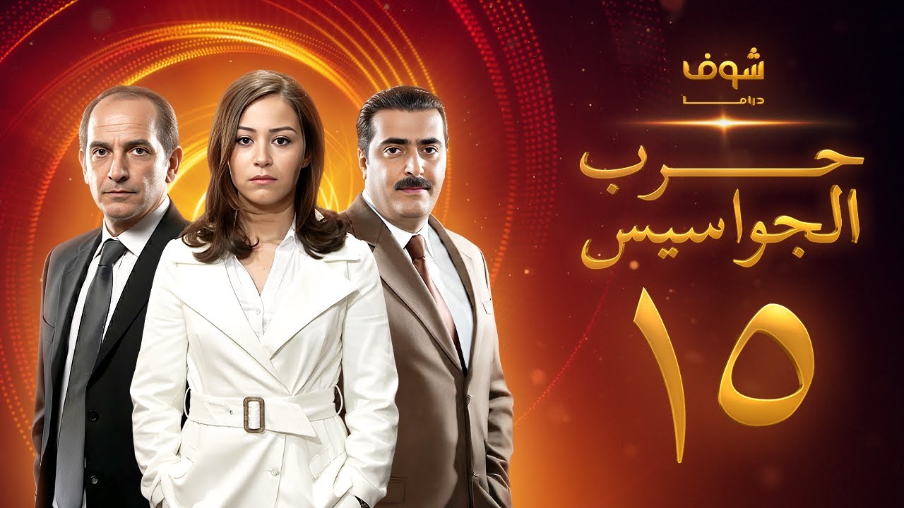مسلسل حرب الجواسيس الحلقة 15 - هشام سليم - منة شلبي