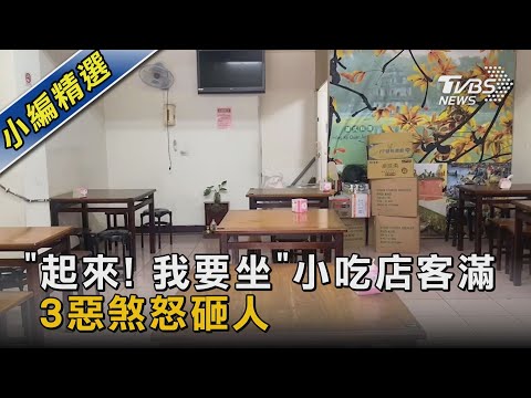 「起來! 我要坐」小吃店客滿 3惡煞怒砸人｜TVBS新聞@TVBSNEWS02