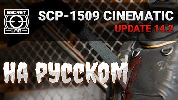 ТРЕЙЛЕР SCP 1509 НА РУССКОМ ЯЗЫКЕ !!! + НЕМНОГО ТЕОРИЙ SCP SL || ОБНОВЛЕНИЕ 14.2