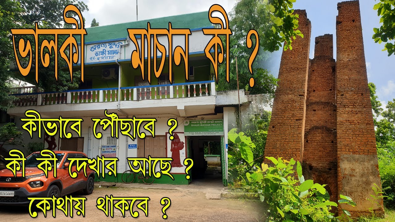 ভালকী মাচান কী ? || এটা কোথায় ? || কি কি দেখার আছে ?