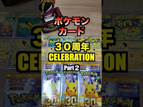 【ポケカ開封】最新弾ポケモンカード30th　CELEBRATION開封‼️#ポケモンカード #ポケカ#pokemon #30周年#開封