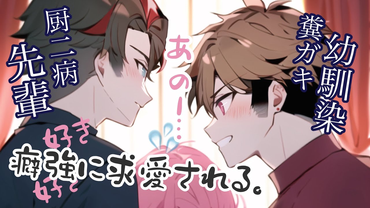 【女性向けボイス】糞ガキな幼馴染と厨二病な先輩から癖強に求愛される。【夜野ねむり/悠希チヒロ/ASMRドラマ】