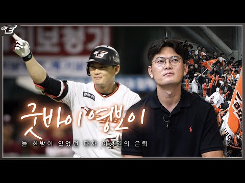 우리들의 &amp;#39;뽕열&amp;#39; 이성열을 떠나 보내며 [한화이글스 <strong>이성열</strong> 은퇴]
