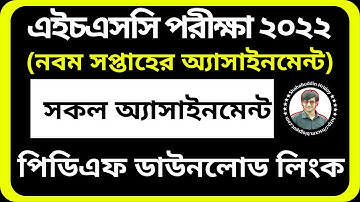 9th Week Assignment HSC 2022 || 9th Week Assignment Answer || ৯ম সপ্তাহের অ্যাসাইনমেন্ট এইচএসসি ২০২২