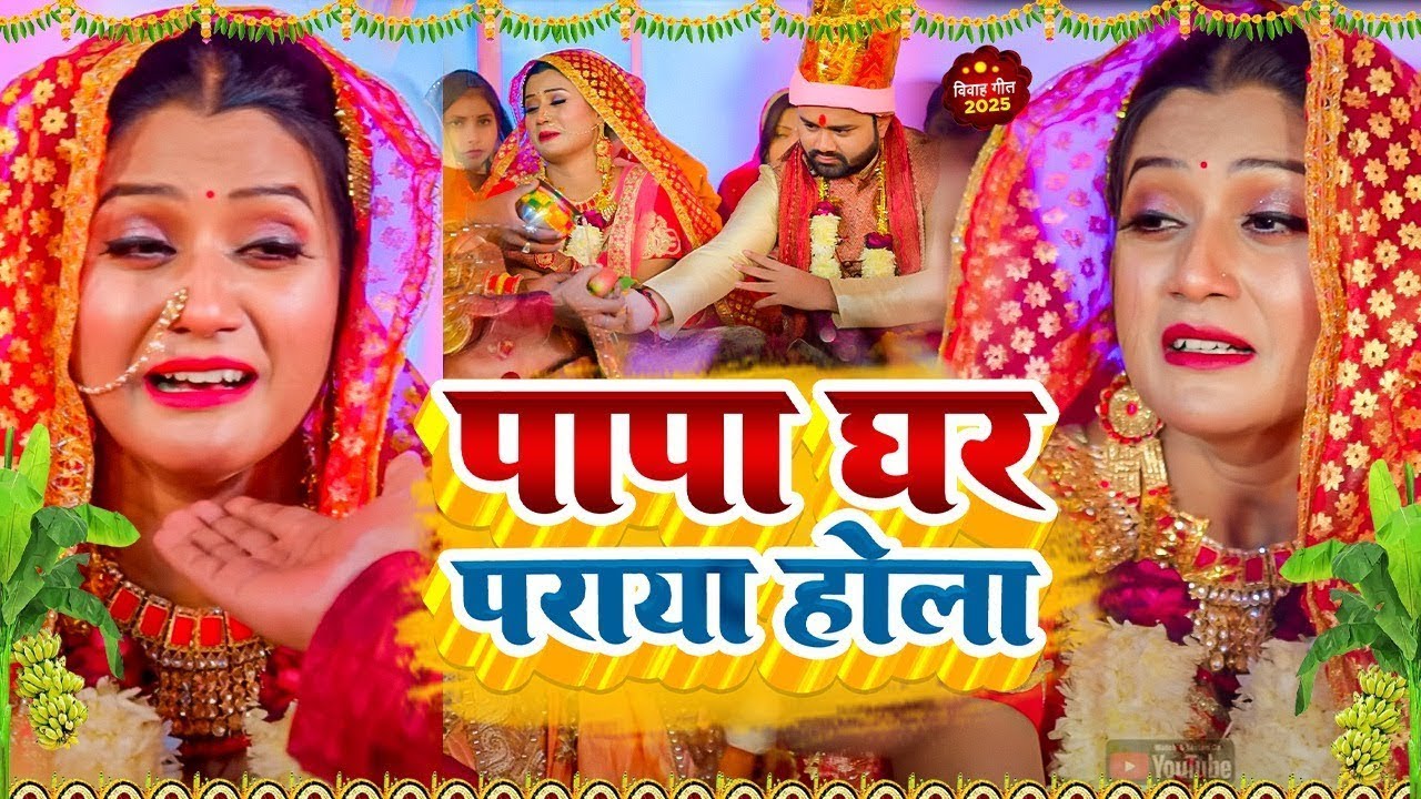 बेटी विदाई गीत 