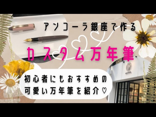 Ancoraアンコーラ銀座でカスタム万年筆を作ってみた 初心者にもおすすめの可愛い万年筆を紹介 Youtube