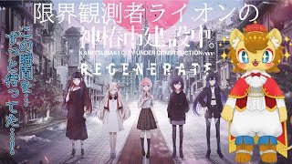 【ネタバレ注意】限界推し活ライオンの神椿市観測　その8【#神椿市建設中。REGENERATE】